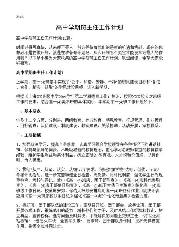 高中学期班主任工作计划 (共24页)