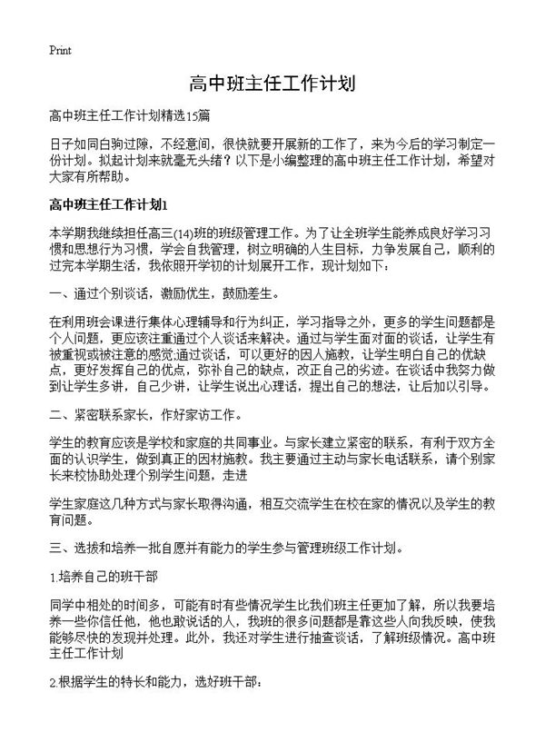 高中班主任工作计划 (共23页)
