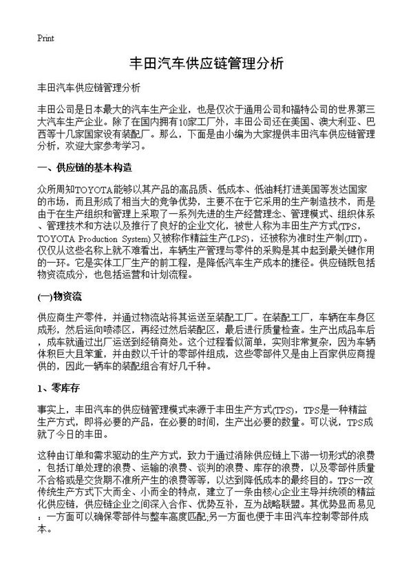 丰田汽车供应链管理分析 (共8页)