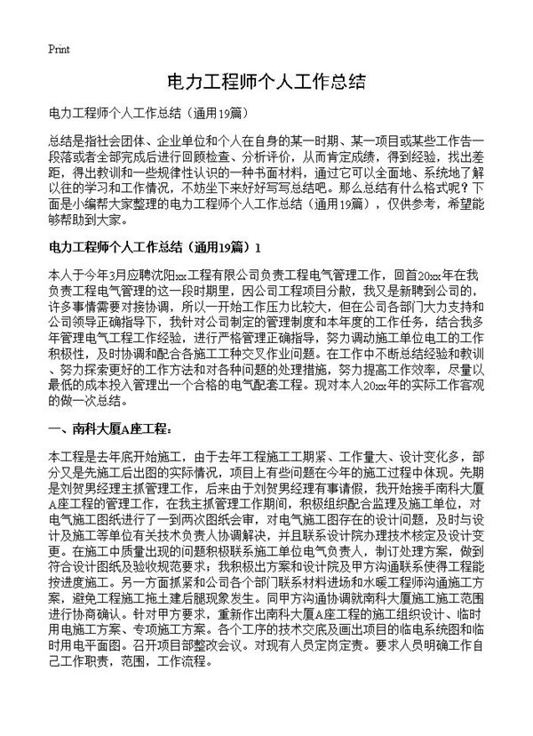 电力工程师个人工作总结 (共34页)