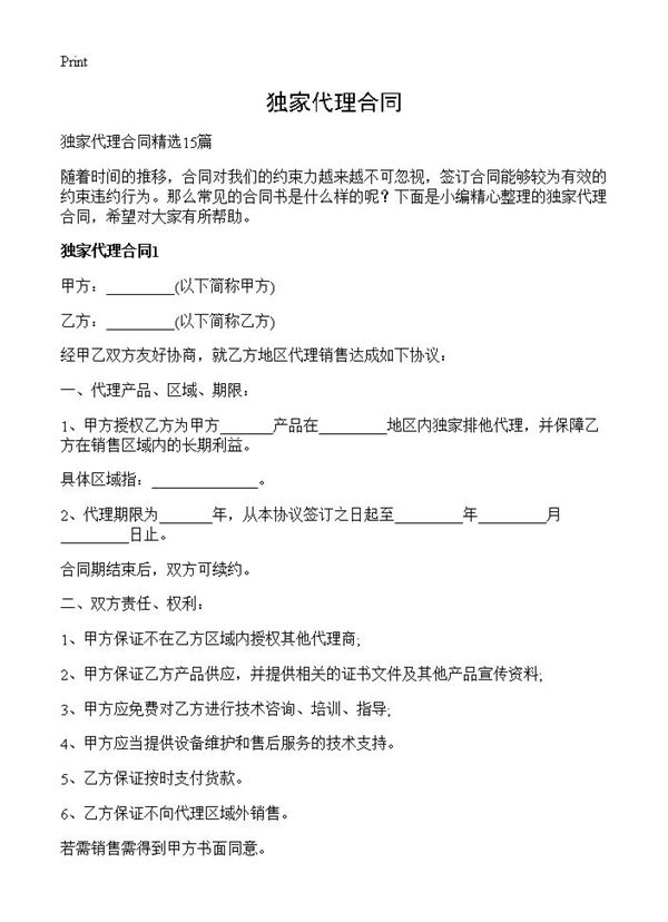 独家代理合同 (共36页)