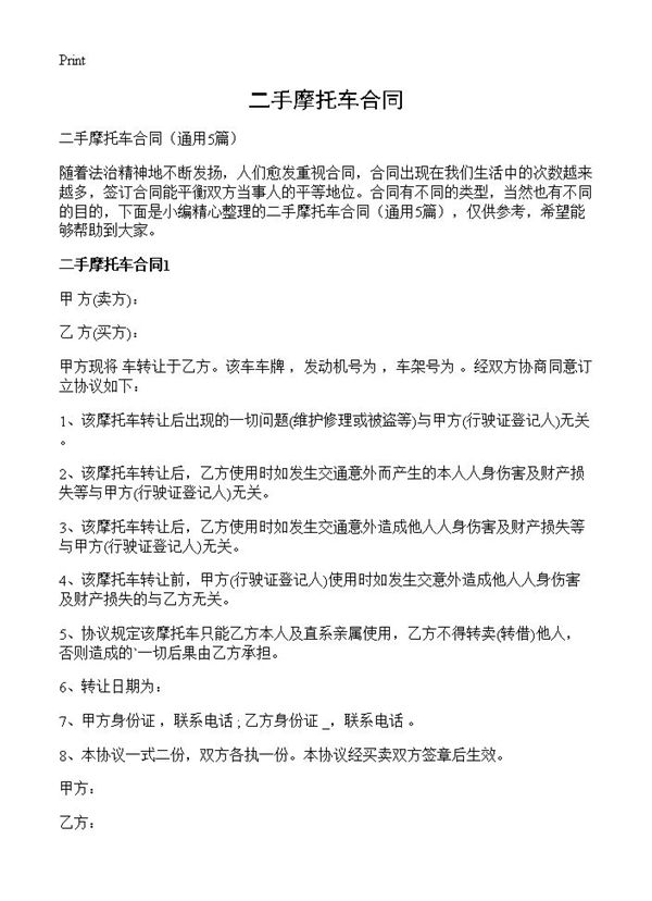 二手摩托车合同 (共5页)