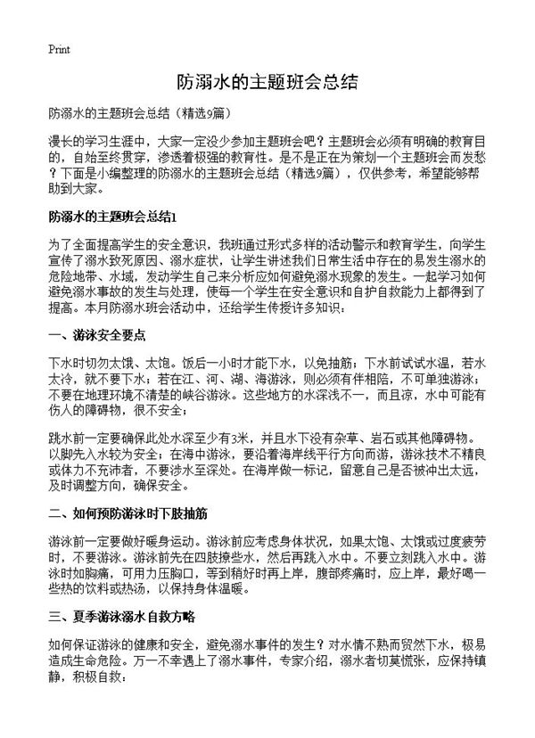 防溺水的主题班会总结 (共5页)