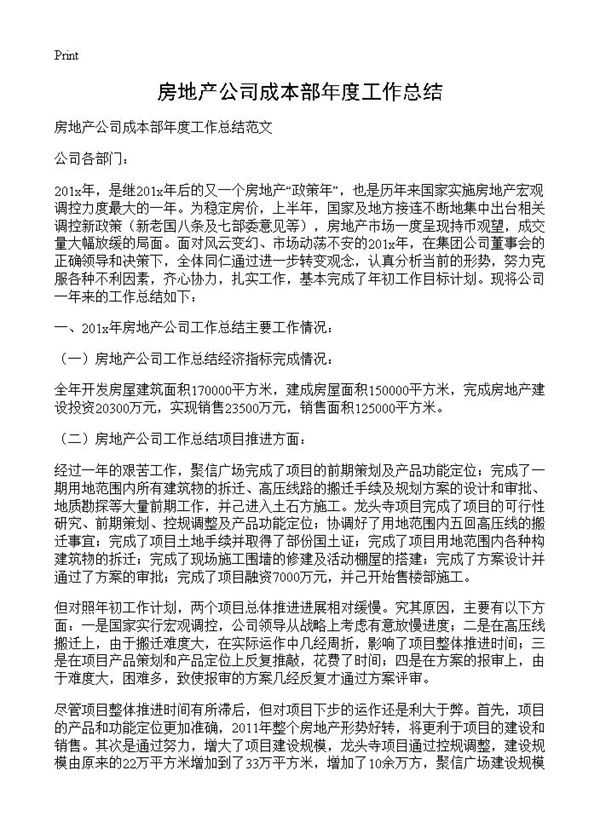 房地产公司成本部年度工作总结 (共3页)