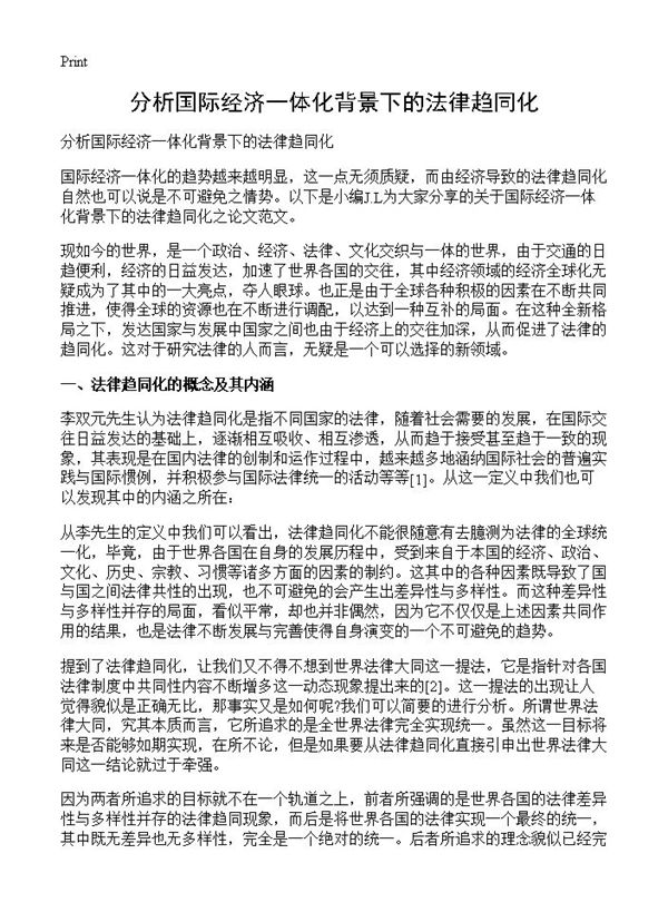 分析国际经济一体化背景下的法律趋同化 (共3页)