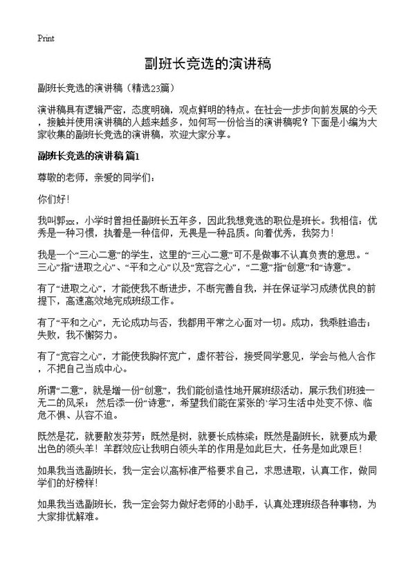 副班长竞选的演讲稿 (共14页)