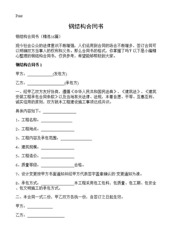 钢结构合同书 (共24页)