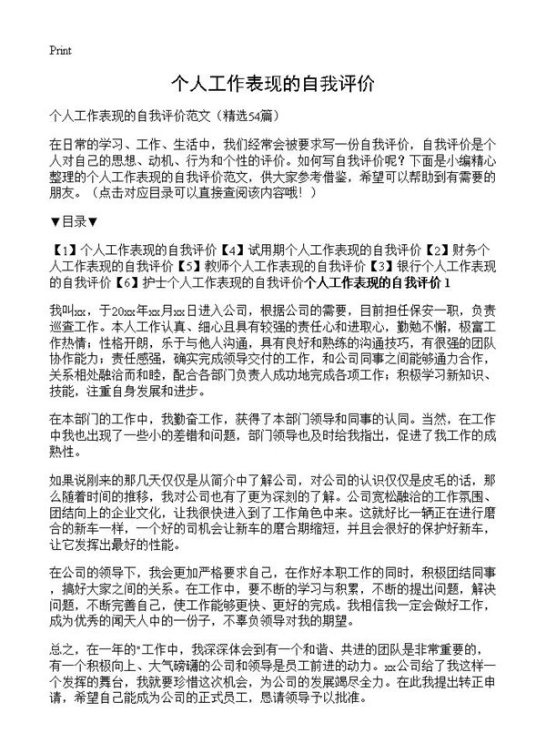 个人工作表现的自我评价 (共23页)