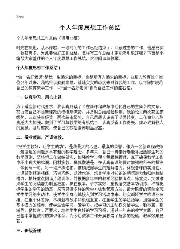 个人年度思想工作总结 (共18页)