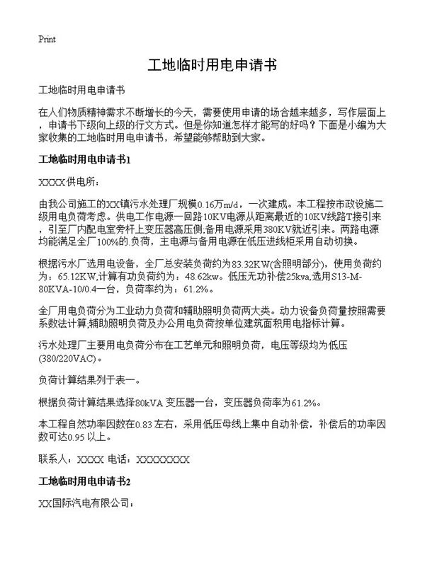 工地临时用电申请书 (共4页)