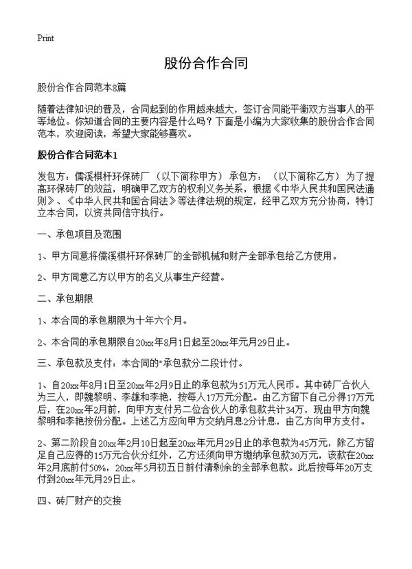 股份合作合同 (共20页)