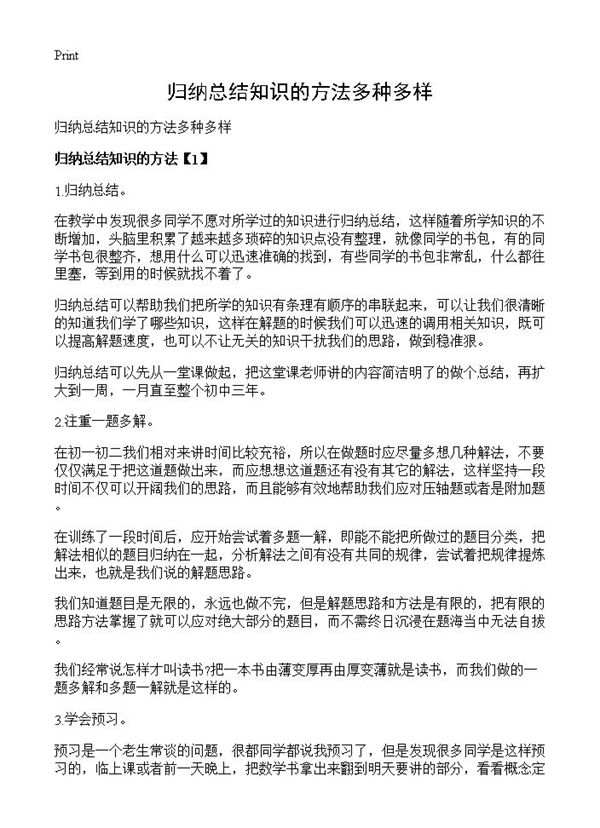 归纳总结知识的方法多种多样 (共4页)