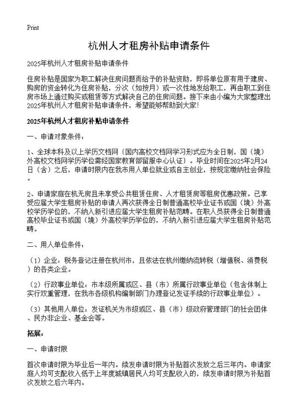 杭州人才租房补贴申请条件 (共4页)