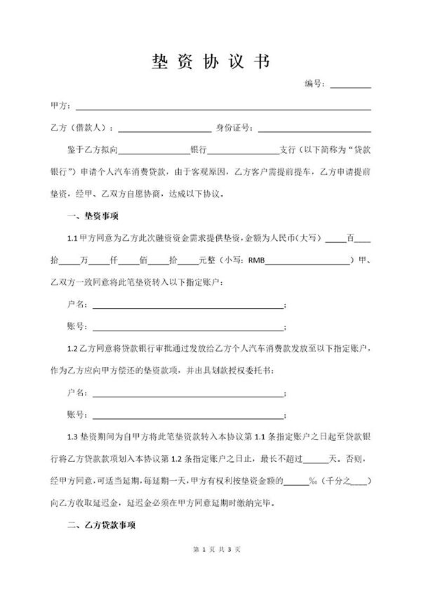 车贷垫资协议模板 (共3页)