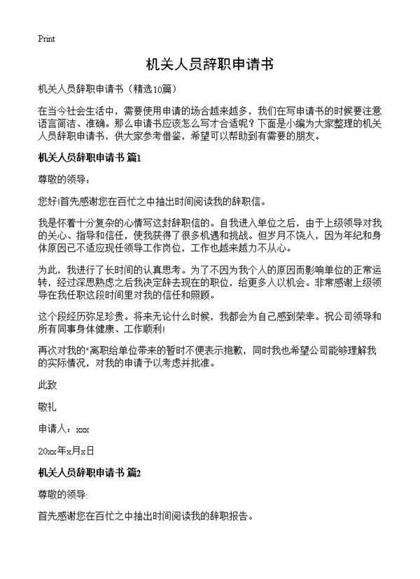 机关人员辞职申请书 (共6页)