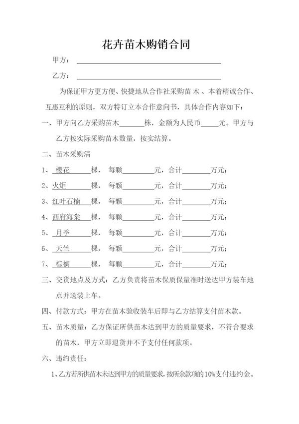 花卉苗木购销合同范本 (共2页)