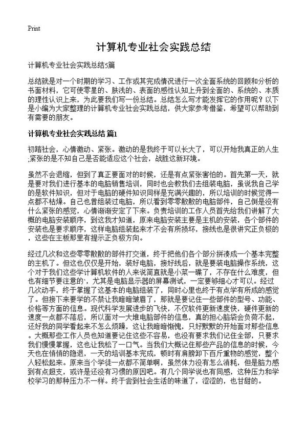 计算机专业社会实践总结 (共6页)