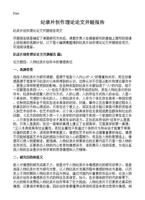 纪录片创作理论论文开题报告 (共9页)