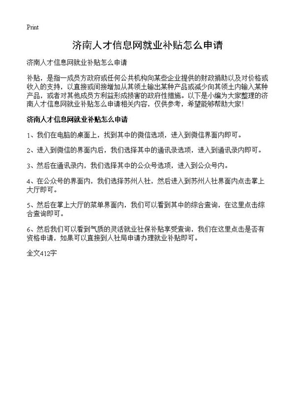 济南人才信息网就业补贴怎么申请 (共1页)