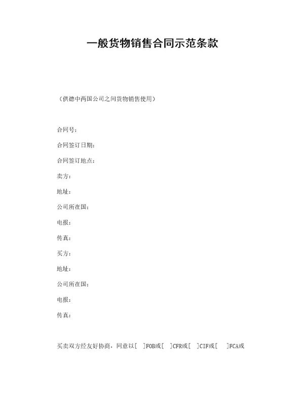 一般货物销售合同示范条款 (共11页)