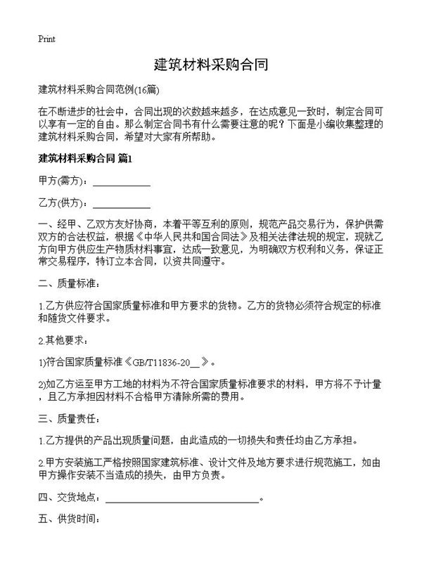 建筑材料采购合同 (共29页)