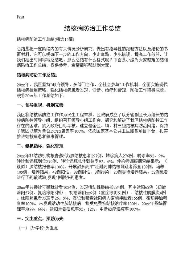 结核病防治工作总结 (共18页)