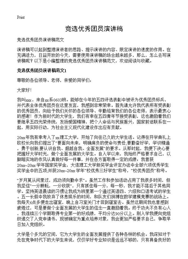 竞选优秀团员演讲稿 (共3页)