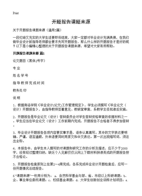 开题报告课题来源 (共8页)