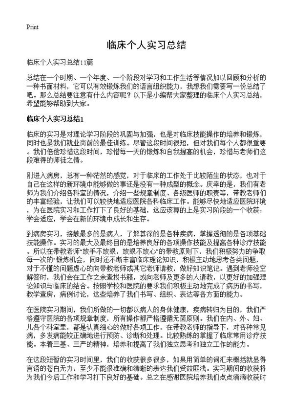 临床个人实习总结 (共13页)