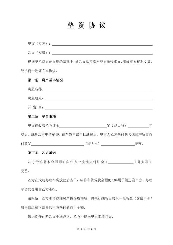 垫资协议模板 (共2页)