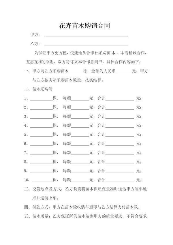 苗木购销合同范本