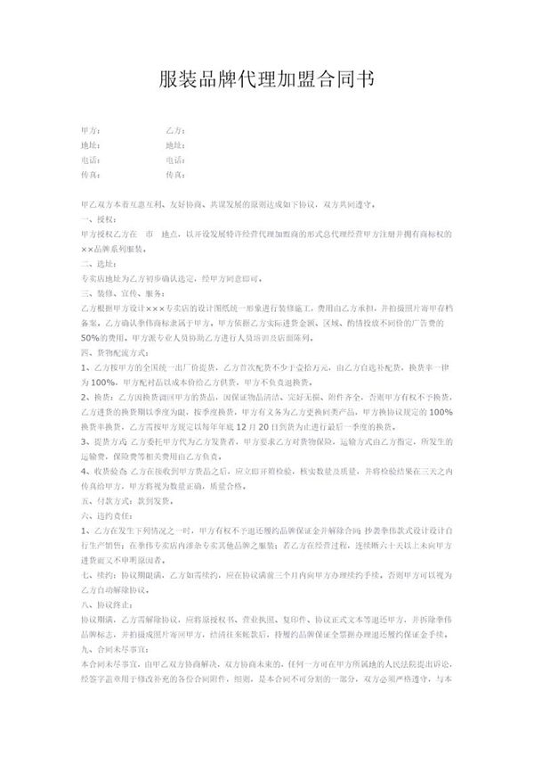 服装品牌代理加盟合同书 (共2页)