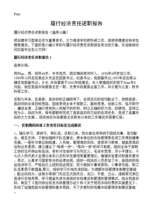 履行经济责任述职报告 (共21页)