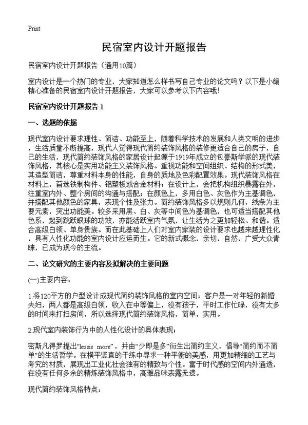 民宿室内设计开题报告 (共18页)