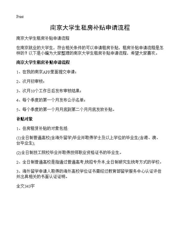 南京大学生租房补贴申请流程 (共1页)
