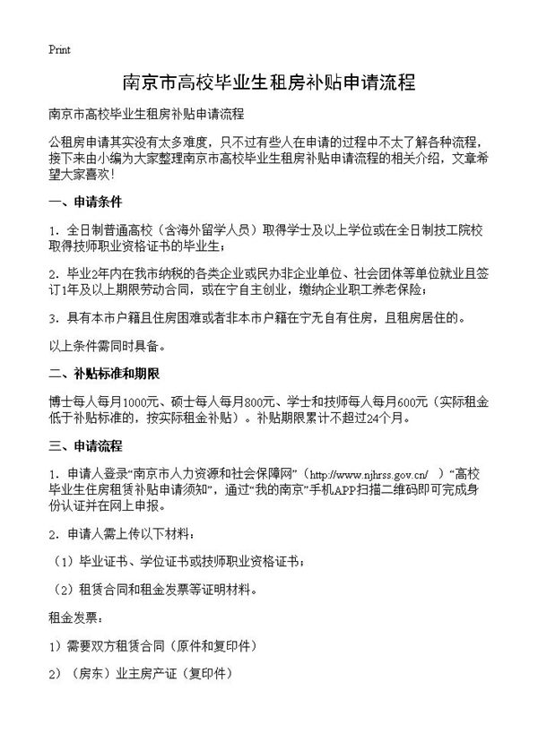 南京市高校毕业生租房补贴申请流程 (共2页)