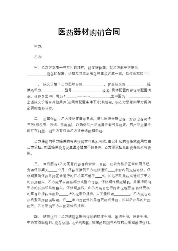 医药器材购销合同模板 (共5页)
