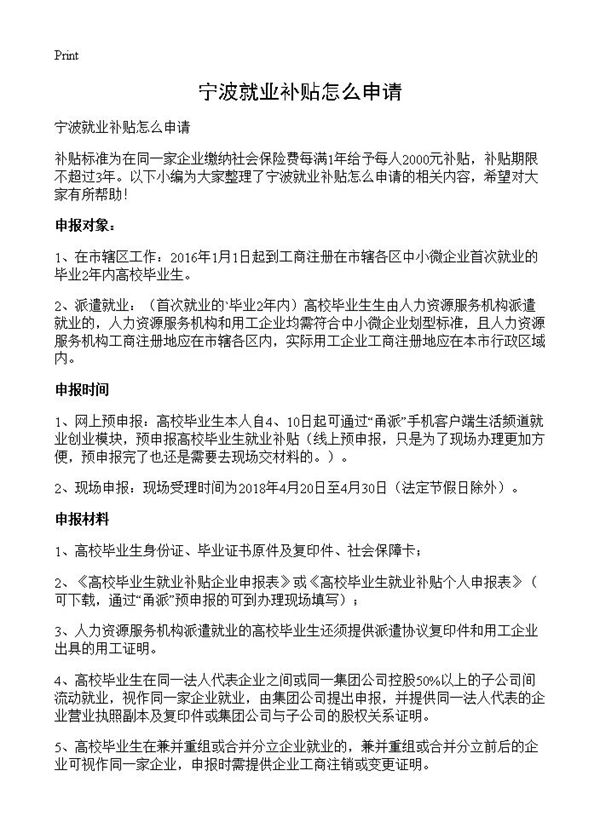 宁波就业补贴怎么申请 (共1页)