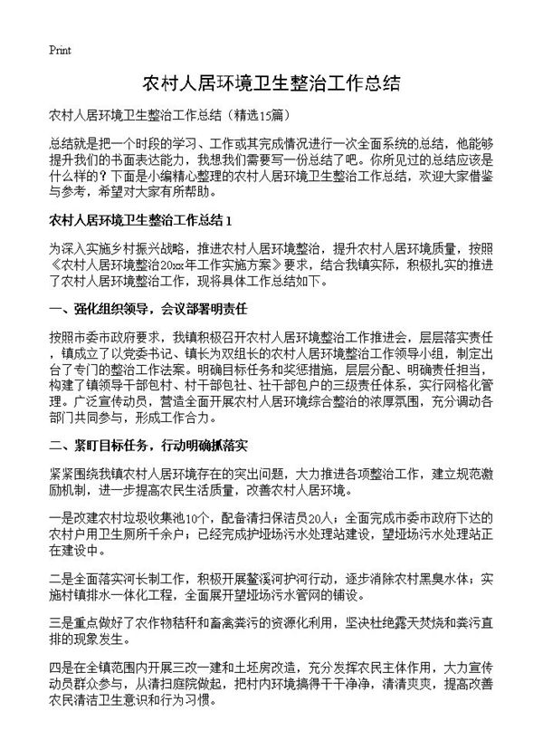 农村人居环境卫生整治工作总结 (共20页)