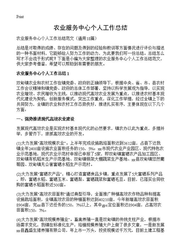 农业服务中心个人工作总结 (共30页)