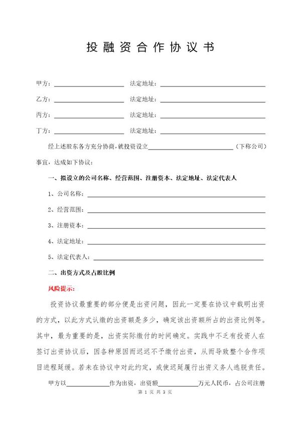 投融资合作协议书(四方含风险提示)模板 (共3页)