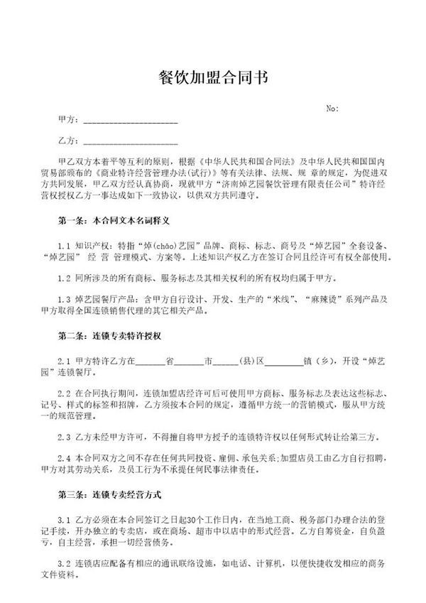 餐饮加盟合同书 (共5页)