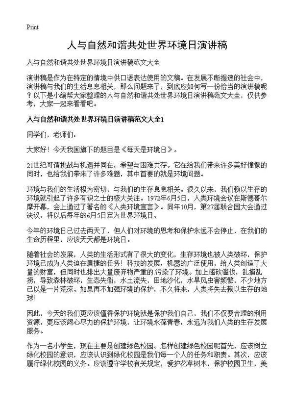人与自然和谐共处世界环境日演讲稿 (共4页)