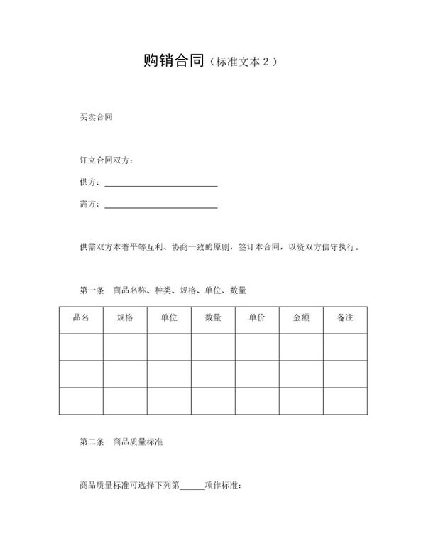 购销合同(标准文本2)模板范文 (共2页)