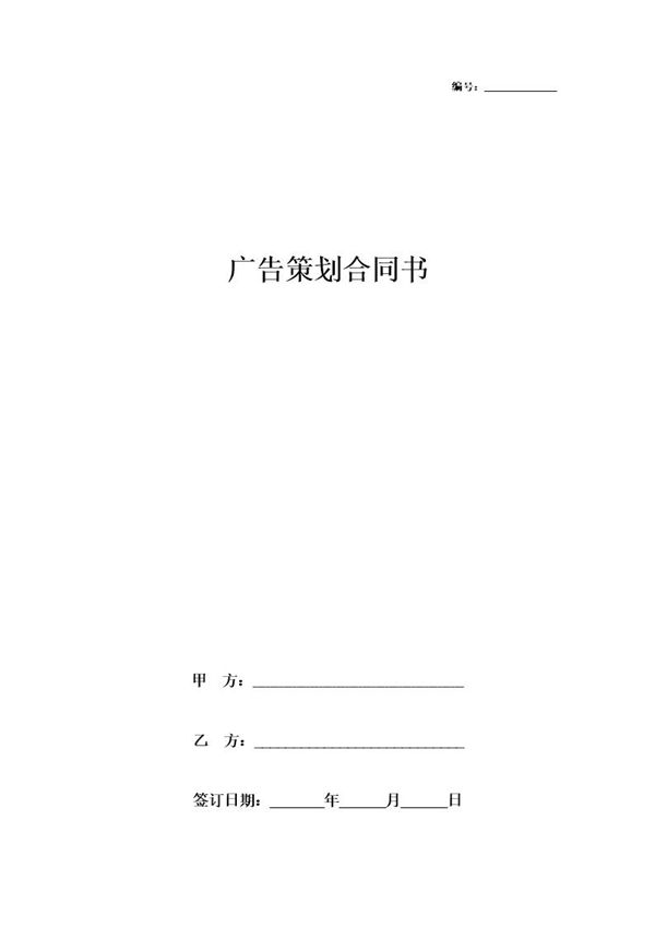 产品广告策划合同协议书范本 详细版 (共7页)