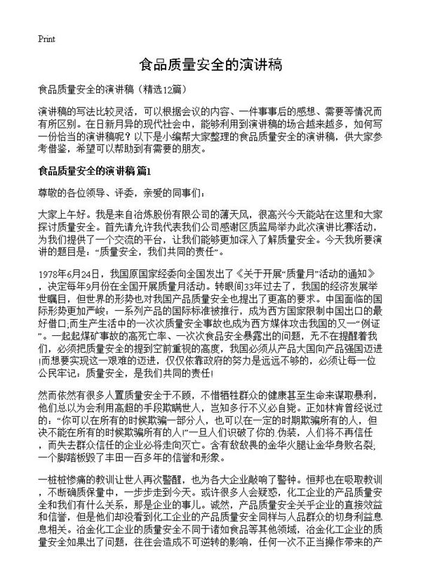 食品质量安全的演讲稿 (共11页)