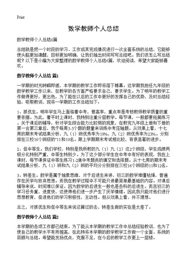 数学教师个人总结 (共7页)