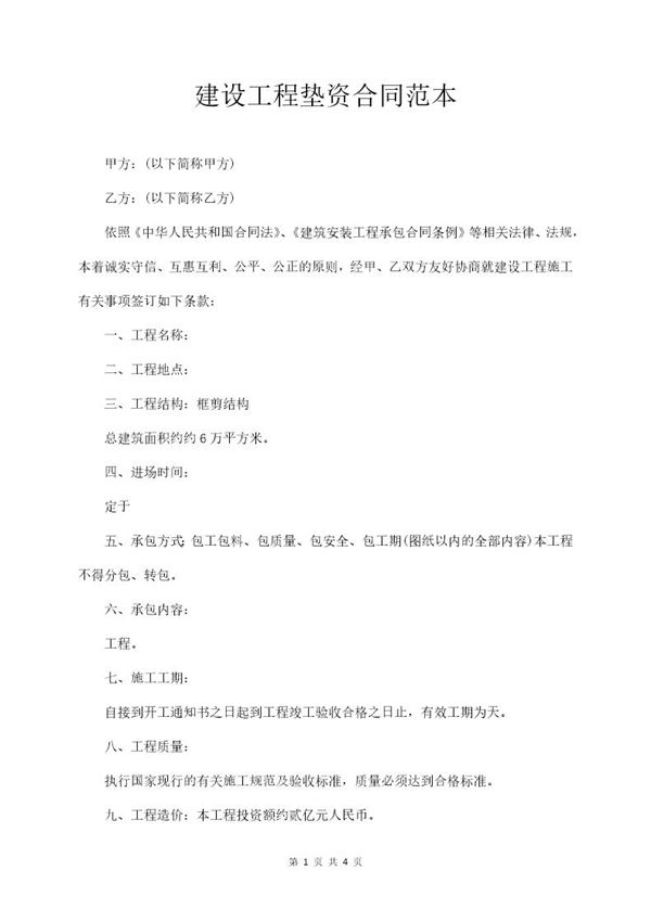 建设工程垫资合同范本 (共4页)