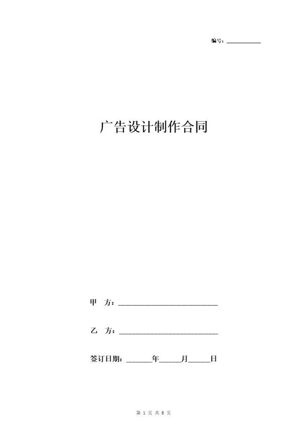 广告设计制作合同协议书范本 详细 (共5页)