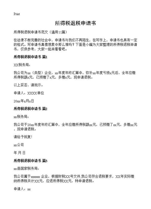 所得税退税申请书 (共4页)